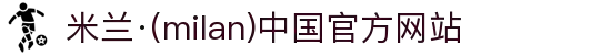 米兰·(milan)中国官方网站